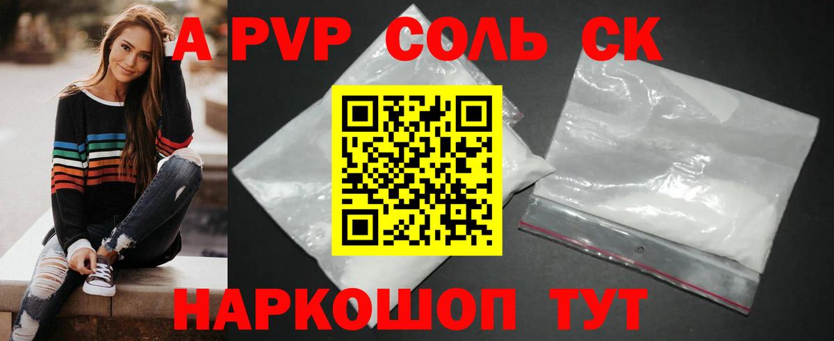 А ПВП Соль  Альфа ПВП кристаллы  APVP кристаллы  Зеленогорск  Вход с VPN 