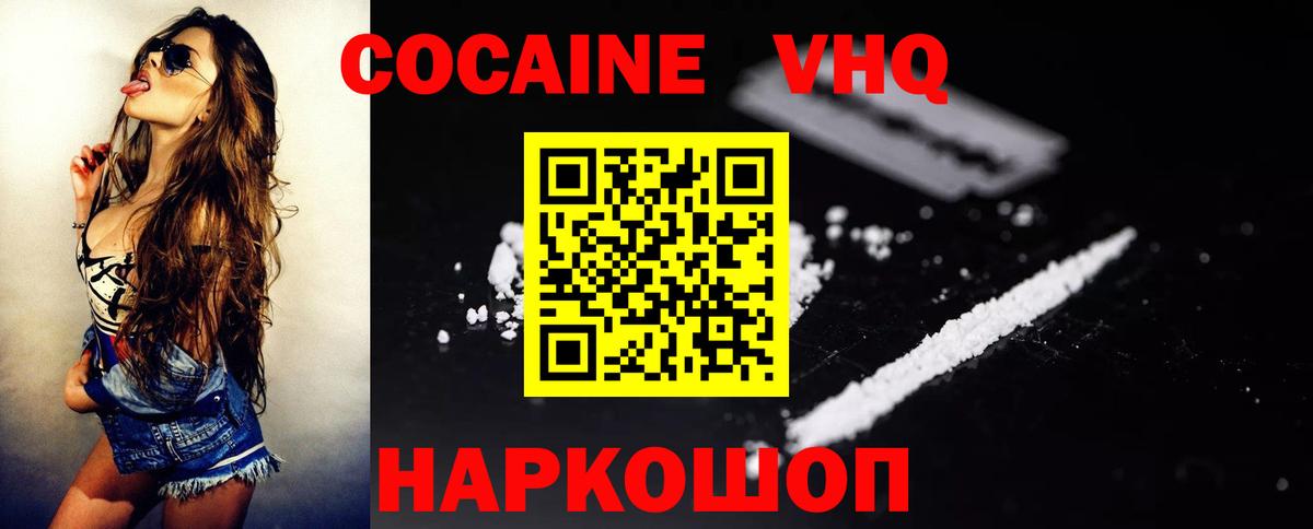 КОКАИН VHQ Зеленогорск