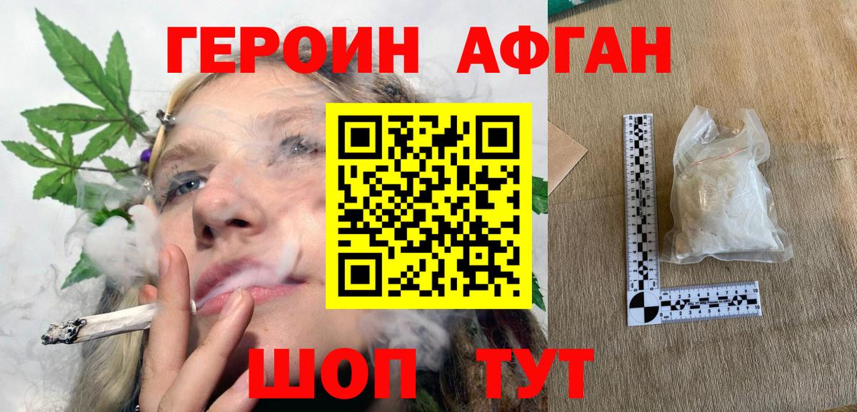ГЕРОИН афганец Зеленогорск